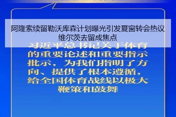阿隆索续留勒沃库森计划曝光引发夏窗转会热议维尔茨去留成焦点