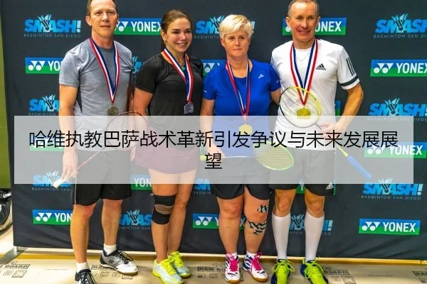 哈维执教巴萨战术革新引发争议与未来发展展望