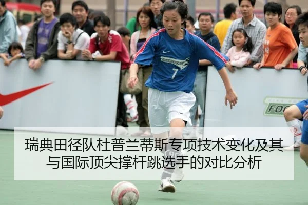 瑞典田径队杜普兰蒂斯专项技术变化及其与国际顶尖撑杆跳选手的对比分析