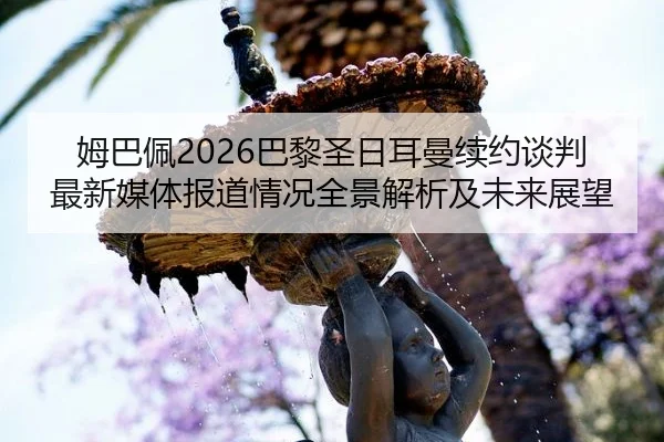 mu-ba-pei-ba-li-sheng-ri-er-man-xu-yue-tan-pan-zui-xin-mei-ti-bao-dao-qing-kuang-quan-jing-jie-xi-ji-wei-lai-zhan-wang-2-444.jpg