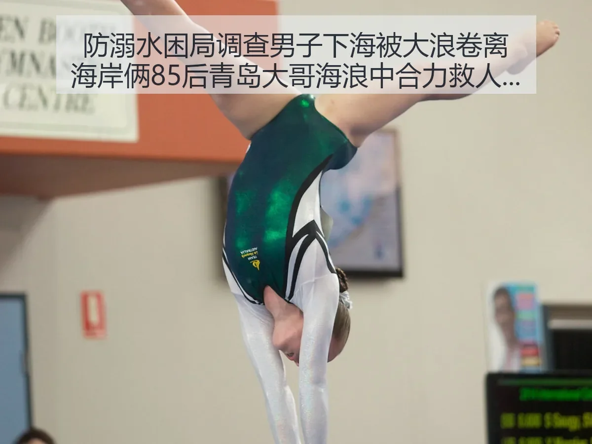 防溺水困局调查：男子下海被大浪卷离海岸，俩85后青岛大哥海浪中合力救人