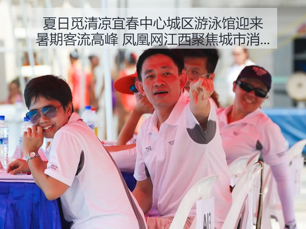 夏日觅清凉宜春中心城区游泳馆迎来暑期客流高峰 解读城市运动消费新热度